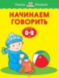 Начинаем говорить. Для детей от 0-2 лет