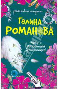 Ночь с роскошной изменницей: роман