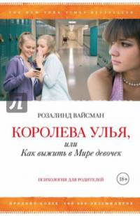 Королева улья,или как выжить в Мире девочек (18+)