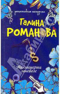Миллионерша поневоле: роман