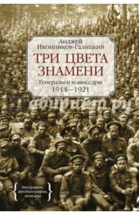 Три цвета знамени. Генералы и комиссары 1914-1921 Персона