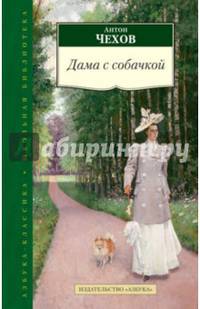 Дама с собачкой(12+)