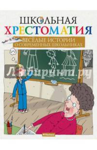 Весёлые истории о современных школьниках