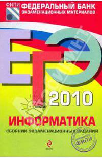 ЕГЭ 2010. Информатика. Сборник экзаменационных заданий