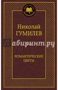 Романтические цветы