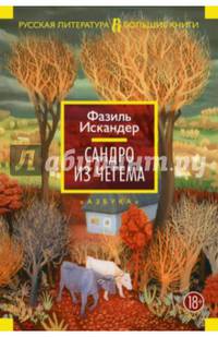 Сандро из Чегема: роман. (Русская литература. Большие книги)
