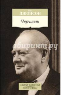 Черчилль. Биография