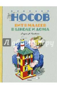 Витя Малеев в школе и дома
