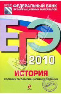 ЕГЭ 2010. История. Сборник экзаменационных заданий