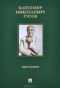 Кантемир Николаевич Гусов.Книга памяти.-М.:Проспект,2014.
