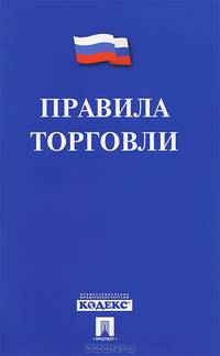 Правила торговли.-М.:Проспект,2014.