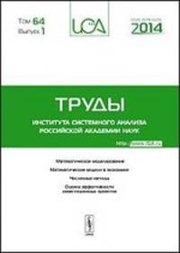 Труды ИСА РАН. Том 64. Выпуск 1. Математическое моделирование. Математические модели в экономике. Численные методы. Оценка эффективности инвестиционных проектов