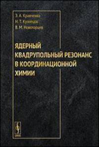 Ядерный квадрупольный резонанс в координационной химии