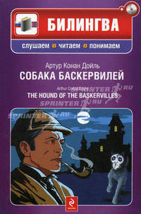 Собака Баскервилей / The Hound of the Baskervilles (+ CD-ROM)