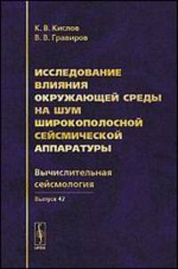 Исследование влияния окружающей среды на шум широкополосной сейсмической аппаратуры. Выпуск 42