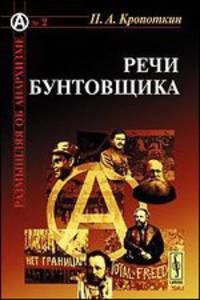 Речи бунтовщика