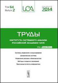 Труды ИСА РАН. Том 64. Выпуск 2. Системы управления и моделирование. Динамические системы. Управление рисками и безопасностью. Методы и модели в экономике. Прикладные аспекты информатики
