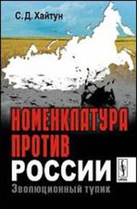 Номенклатура против России. Эволюционный тупик