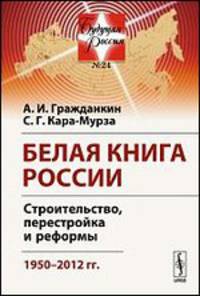 Белая книга России. Строительство, перестройка и реформы. 1950-2012 гг.