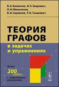 Теория графов в задачах и упражнениях. Более 200 задач с подробными решениями