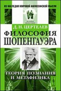 Философия Шопенгауэра. Теория познания и метафизика