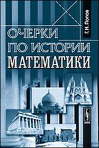 Очерки по истории математики