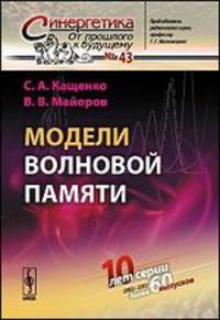 Модели волновой памяти