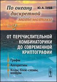 По океану дискретной математики. От перечислительной комбинаторики до современной криптографии. Том 2. Графы. Алгоритмы. Коды, блок-схемы, шифры