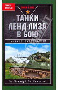 Танки ленд-лиза в бою
