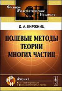 Полевые методы теории многих частиц