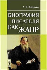 Биография писателя как жанр