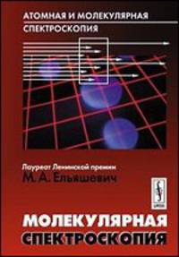 Атомная и молекулярная спектроскопия. Молекулярная спектроскопия