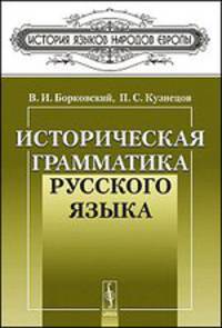 Историческая грамматика русского языка