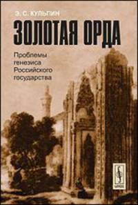 Золотая Орда. Проблемы генезиса Российского государства
