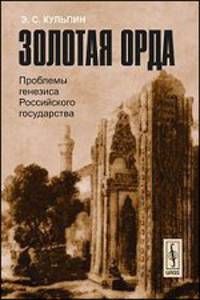 Золотая Орда. Проблемы генезиса Российского государства