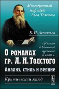 О романах графа Л.Н.Толстого. Анализ, стиль и веяние. Критический этюд