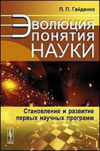 Эволюция понятия науки. Становление и развитие первых научных программ