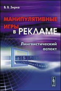 Манипулятивные игры в рекламе. Лингвистический аспект