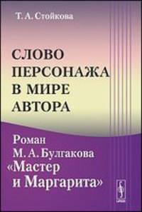 Слово персонажа в мире автора. Роман М.А. Булгакова "Мастер и Маргарита"