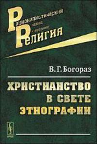 Христианство в свете этнографии