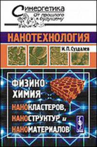 Нанотехнология. Физико-химия нанокластеров, наноструктур и наноматериалов