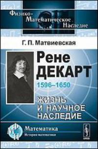 Рене Декарт (1596-1650). Жизнь и научное наследие