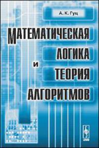 Математическая логика и теория алгоритмов
