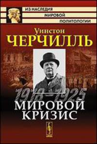 Мировой кризис. 1918-1925