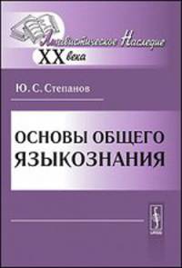 Основы общего языкознания