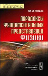 Парадоксы фундаментальных представлений физики