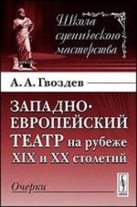 Западноевропейский театр на рубеже XIX и XX столетий. Очерки