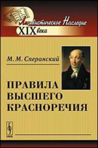 Правила высшего красноречия. Учебник