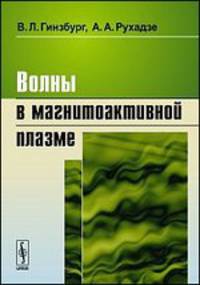Волны в магнитоактивной плазме