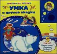 Умка и другие сказки. Открой книжку - и странички заговорят!